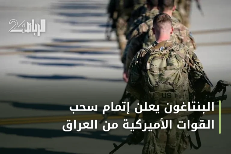البنتاغون يعلن إتمام سحب القوات الأميركية من العراق