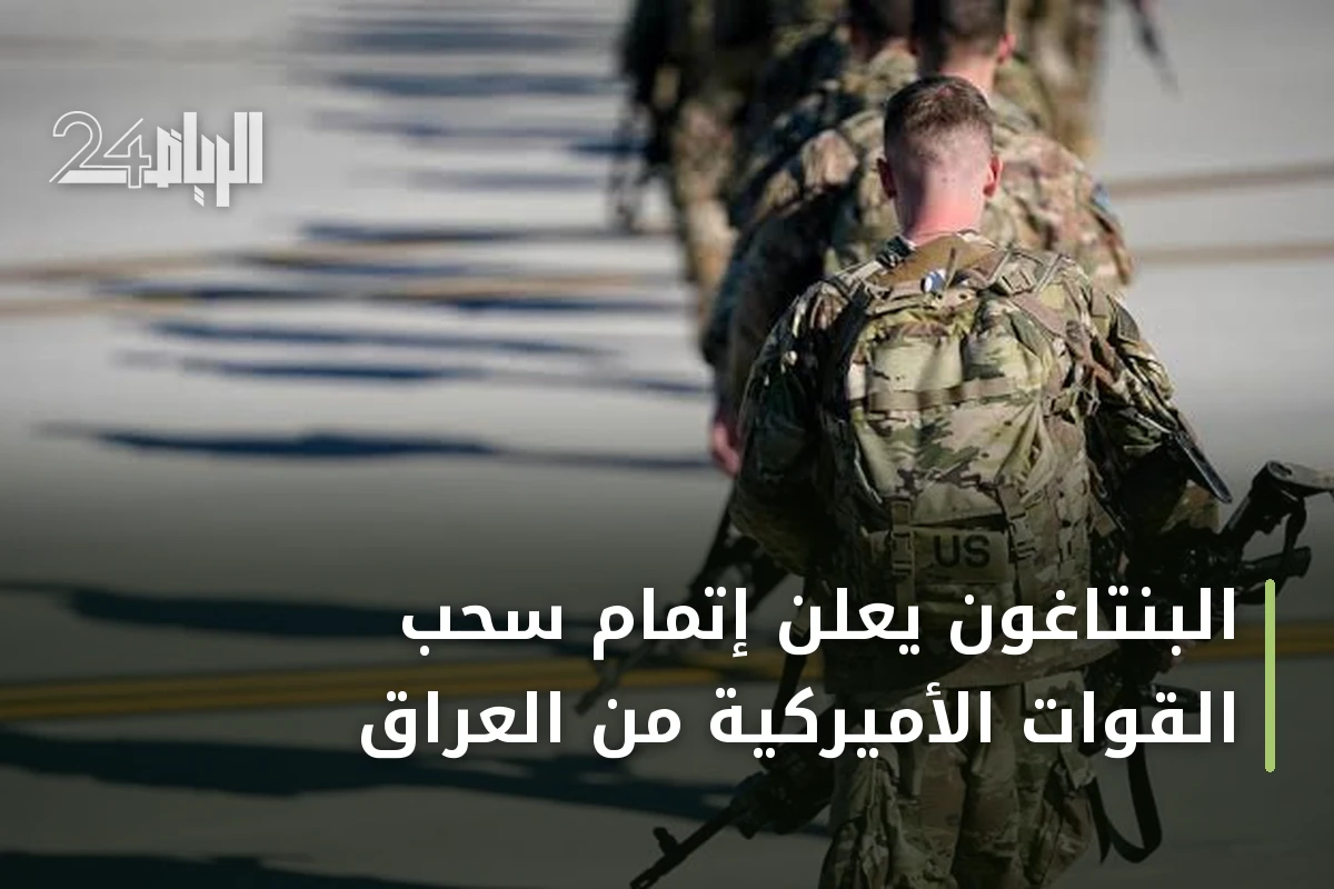 البنتاغون يعلن إتمام سحب القوات الأميركية من العراق