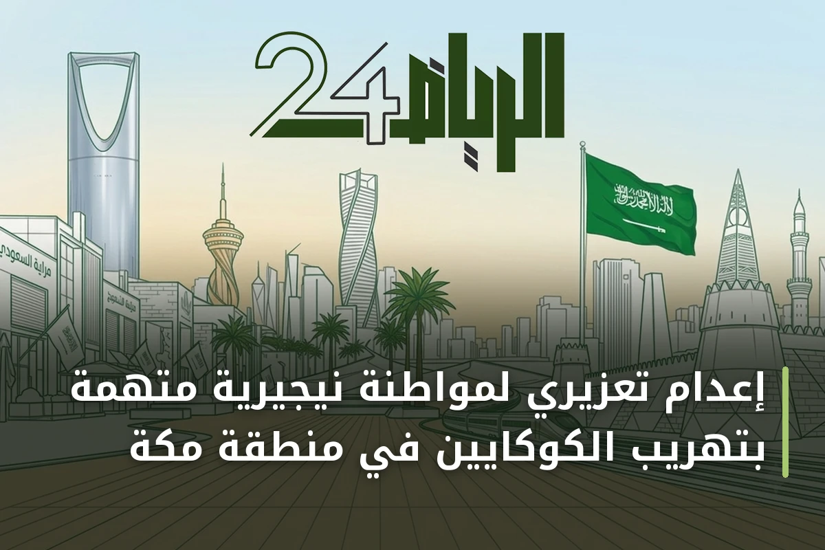 إعدام تعزيري لمواطنة نيجيرية متهمة بتهريب الكوكايين في منطقة مكة