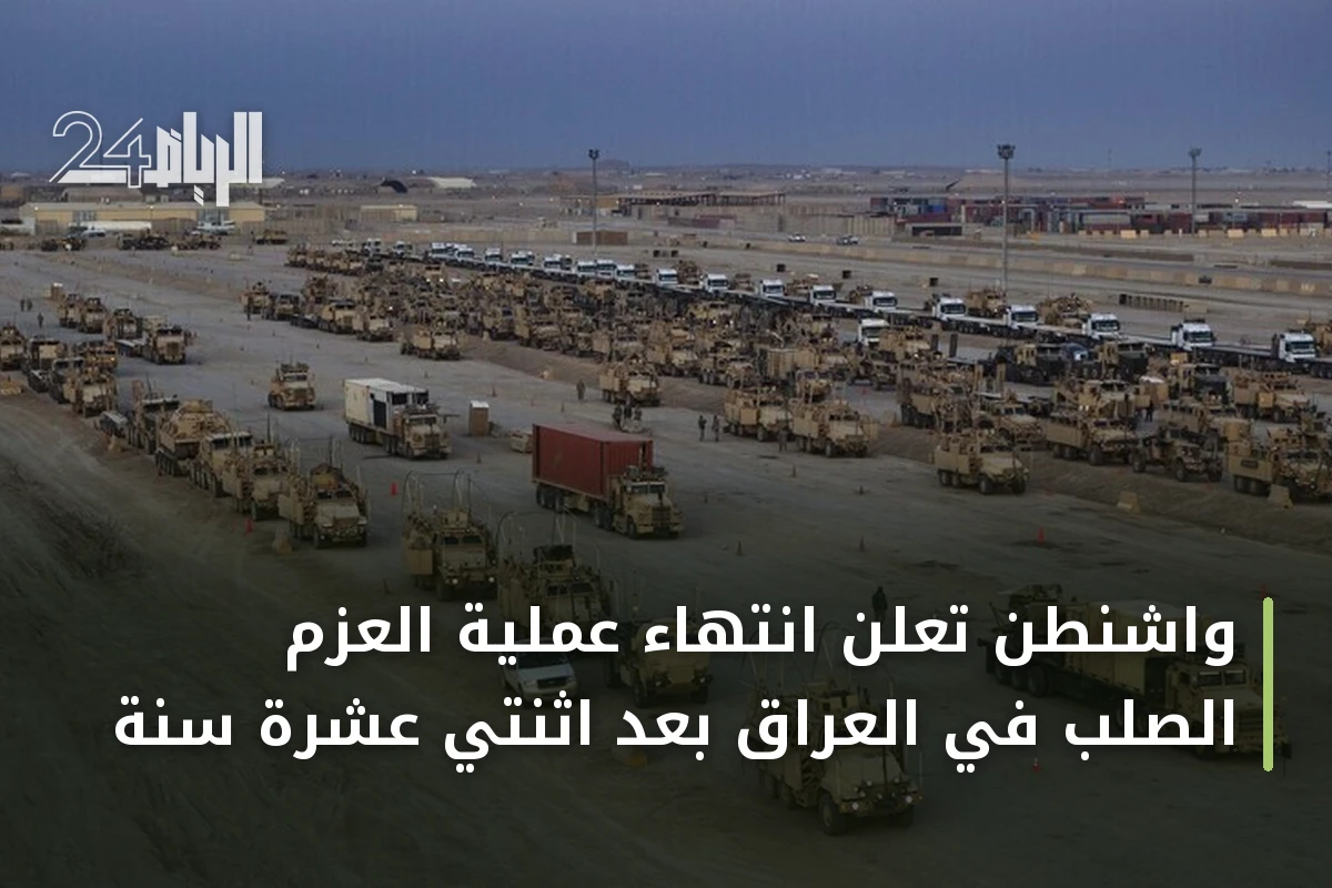 واشنطن تعلن انتهاء عملية العزم الصلب في العراق بعد اثنتي عشرة سنة