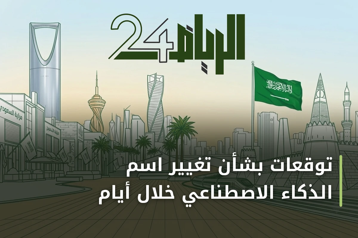 توقعات بشأن تغيير اسم الذكاء الاصطناعي خلال أيام
