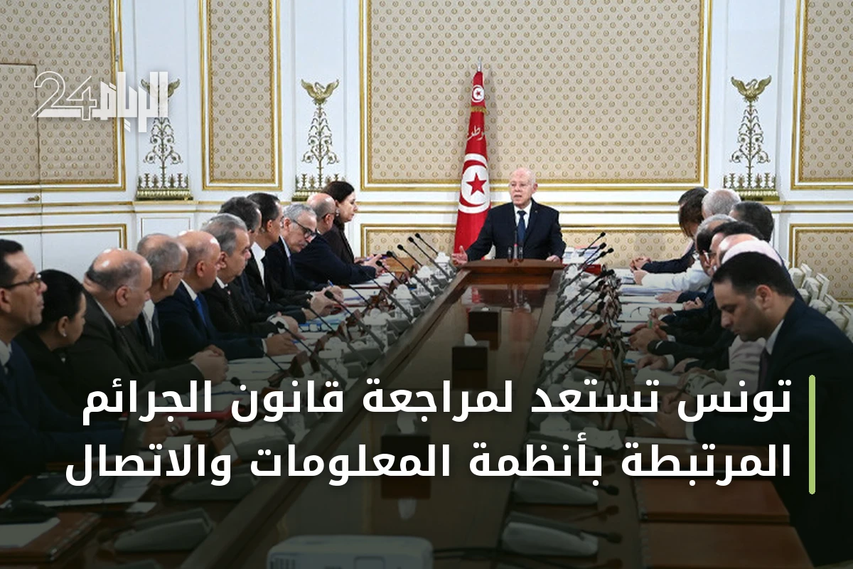 تونس تستعد لمراجعة قانون الجرائم المرتبطة بأنظمة المعلومات والاتصال