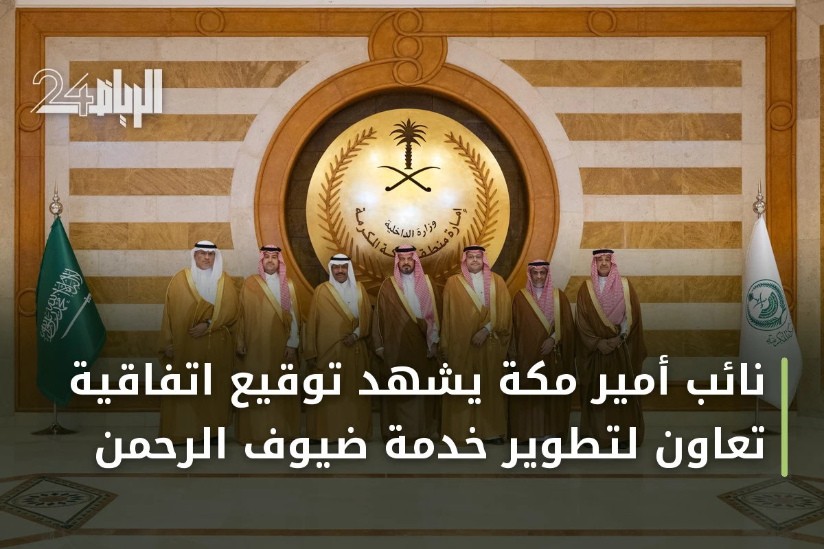 نائب أمير مكة يشهد توقيع اتفاقية تعاون لتطوير خدمة ضيوف الرحمن