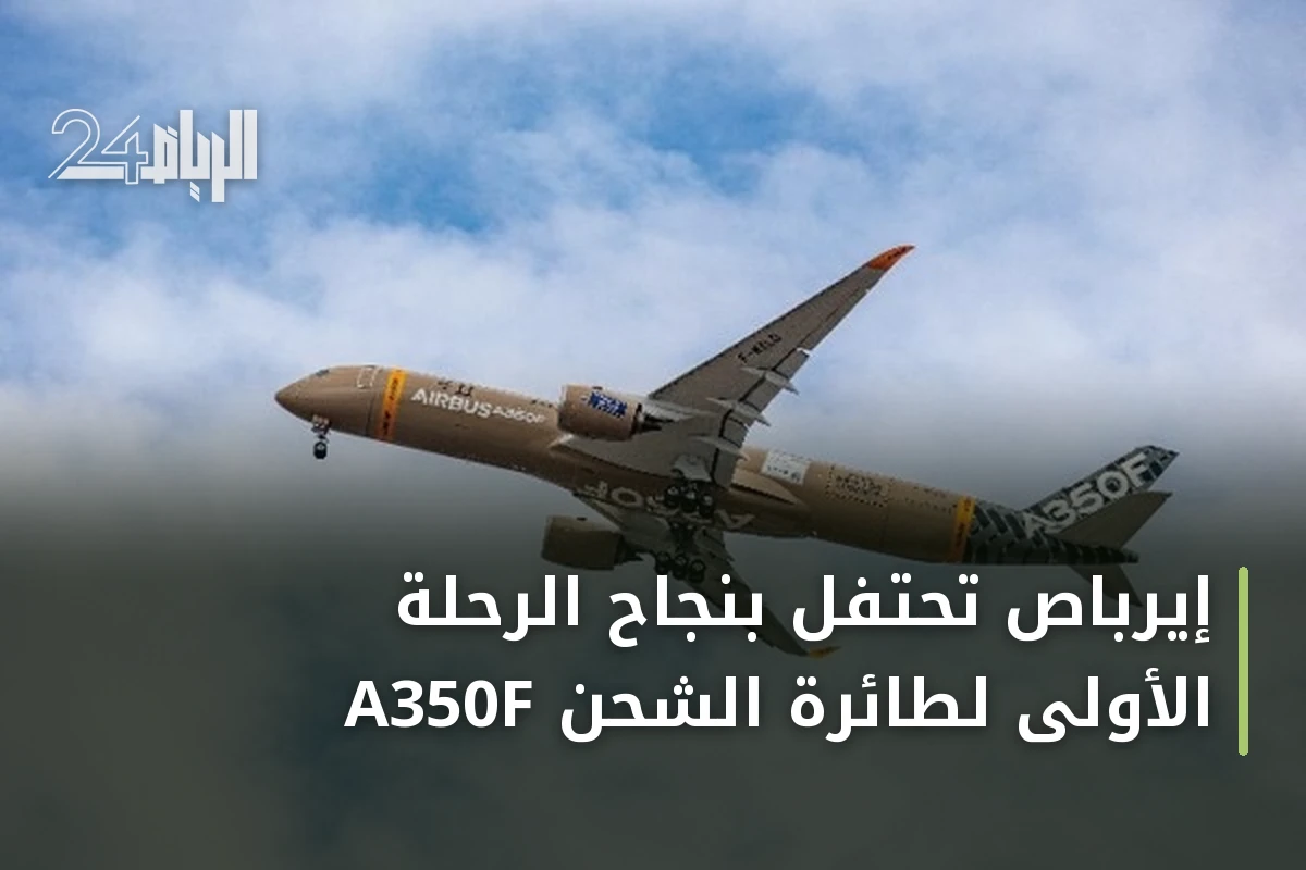 إيرباص تحتفل بنجاح الرحلة الأولى لطائرة الشحن A350F