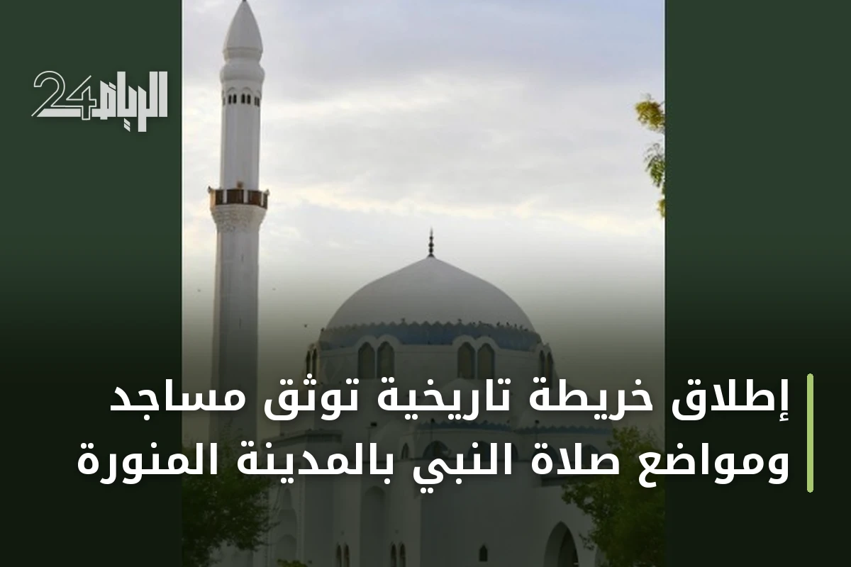 إطلاق خريطة تاريخية توثق مساجد ومواضع صلاة النبي بالمدينة المنورة