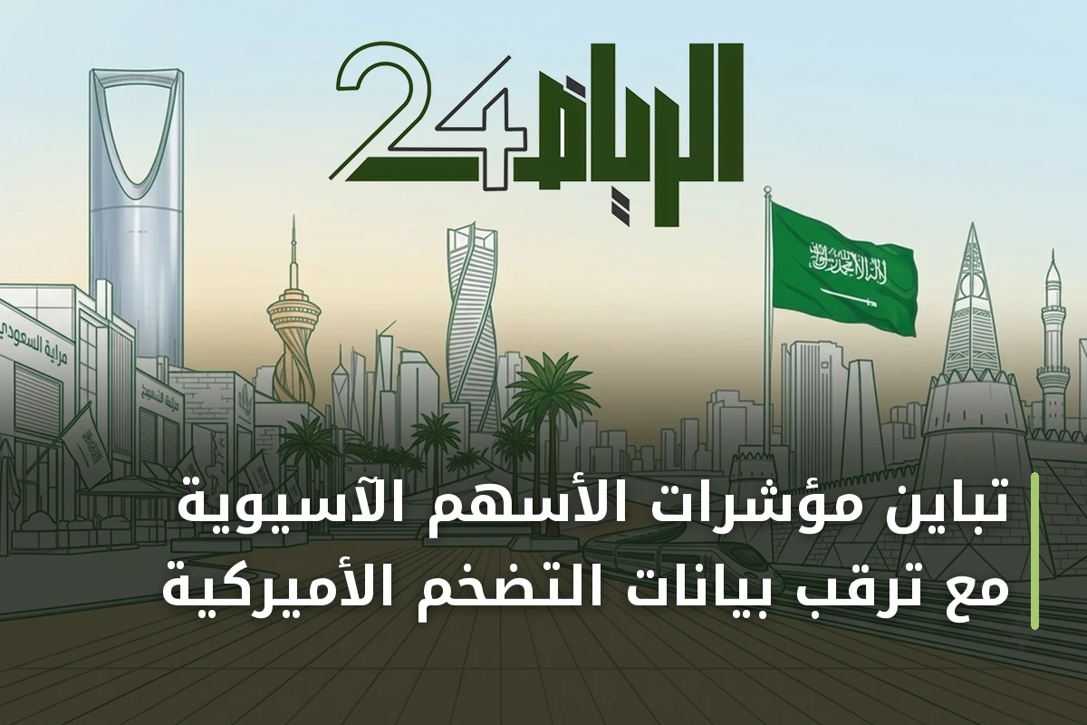 تباين مؤشرات الأسهم الآسيوية مع ترقب بيانات التضخم الأميركية