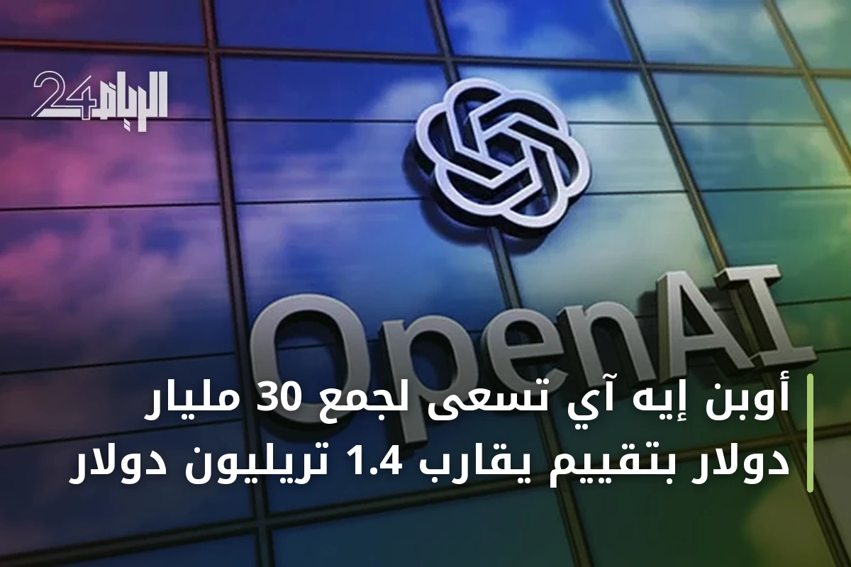 أوبن إيه آي تسعى لجمع 30 مليار دولار بتقييم يقارب 1.4 تريليون دولار
