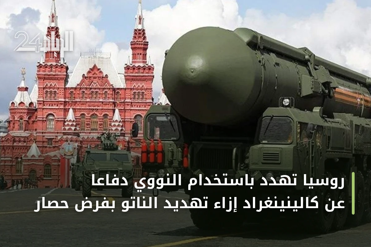 روسيا تهدد باستخدام النووي دفاعاً عن كالينينغراد إزاء تهديد الناتو بفرض حصار