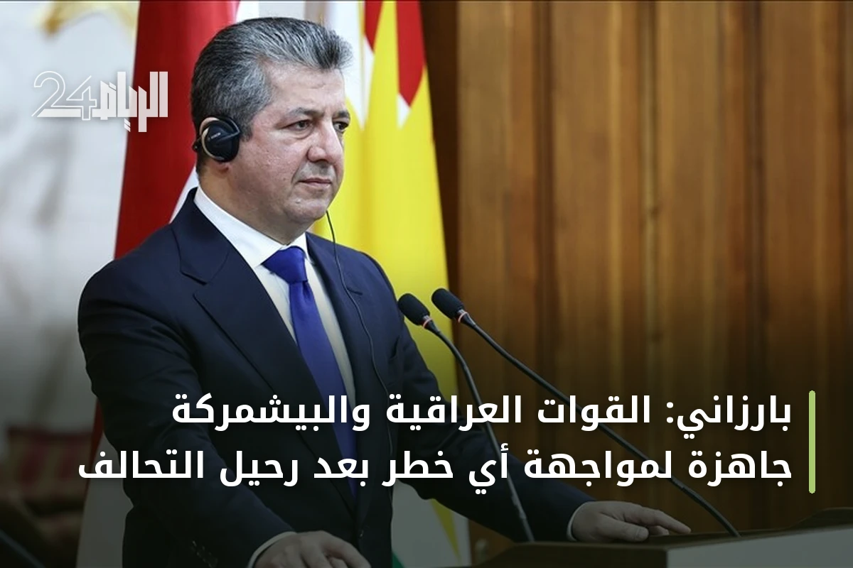 بارزاني: القوات العراقية والبيشمركة جاهزة لمواجهة أي خطر بعد رحيل التحالف