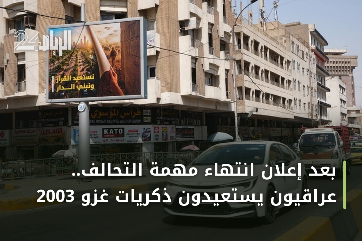 بعد إعلان انتهاء مهمة التحالف.. عراقيون يستعيدون ذكريات غزو 2003