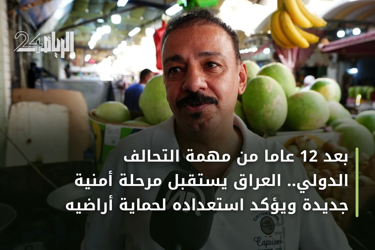 بعد 12 عاماً من مهمة التحالف الدولي.. العراق يستقبل مرحلة أمنية جديدة ويؤكد استعداده لحماية أراضيه