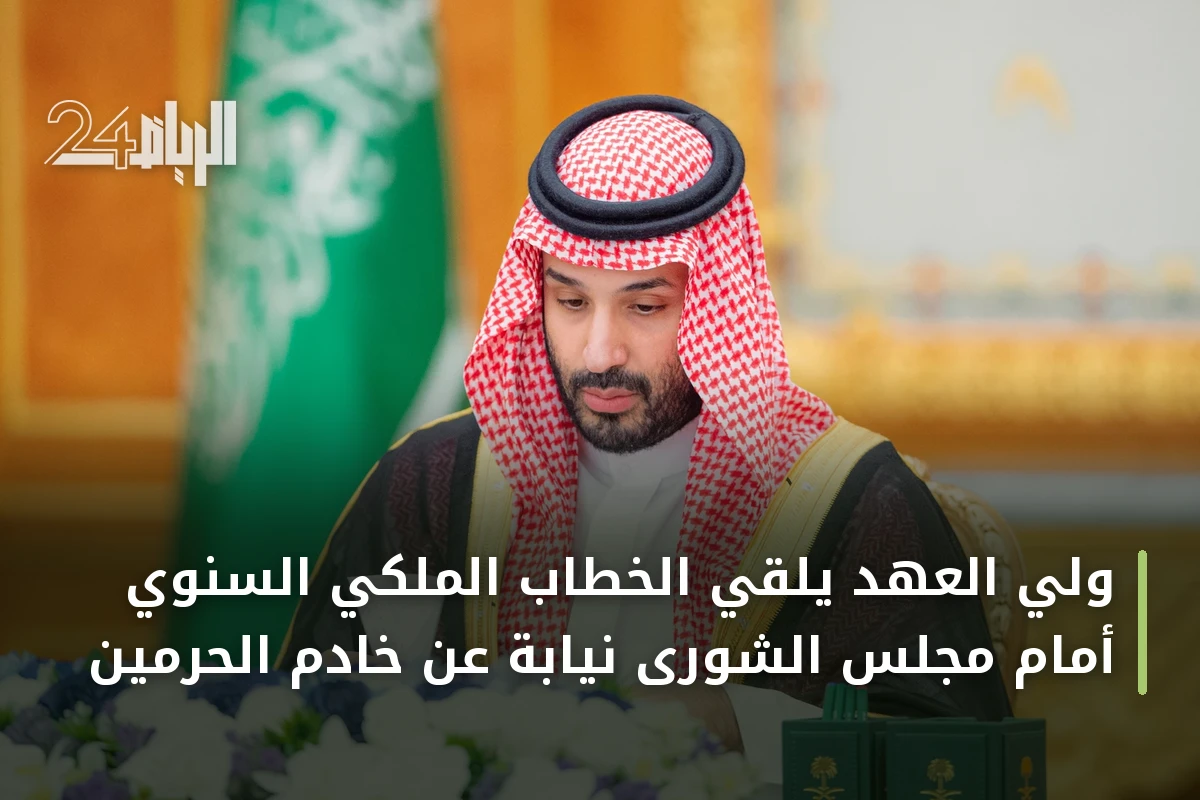 ولي العهد يلقي الخطاب الملكي السنوي أمام مجلس الشورى نيابة عن خادم الحرمين