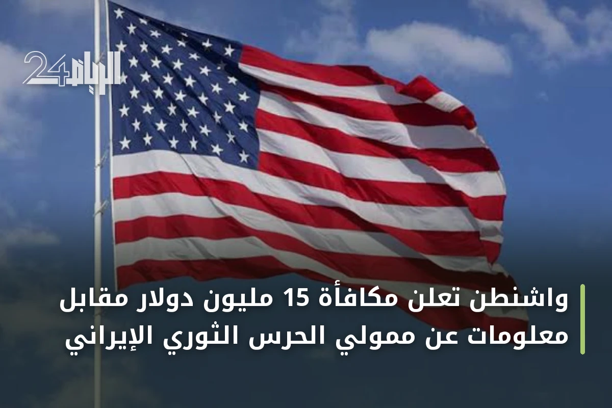 واشنطن تعلن مكافأة 15 مليون دولار مقابل معلومات عن ممولي الحرس الثوري الإيراني
