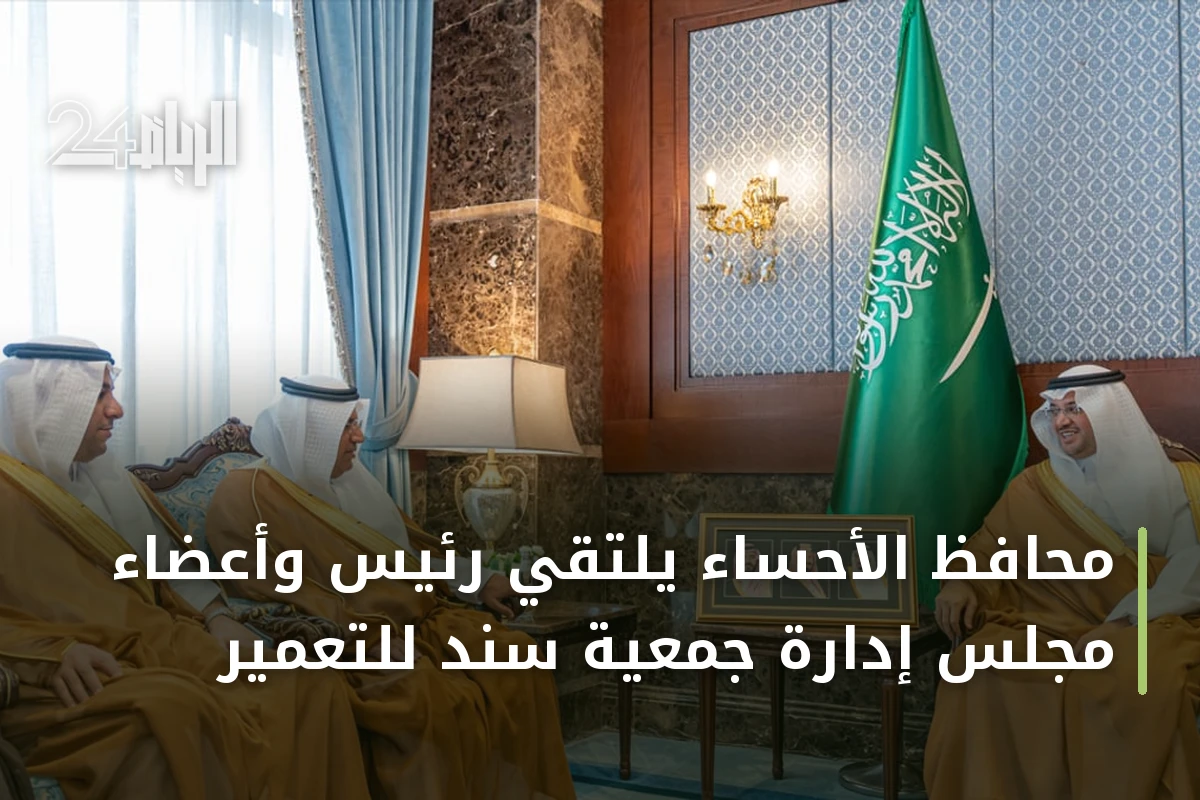 محافظ الأحساء يلتقي رئيس وأعضاء مجلس إدارة جمعية سند للتعمير