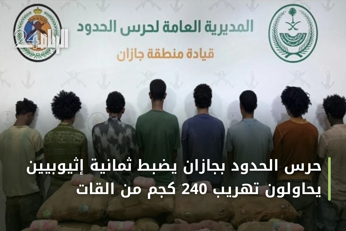 حرس الحدود بجازان يضبط ثمانية إثيوبيين يحاولون تهريب 240 كجم من القات