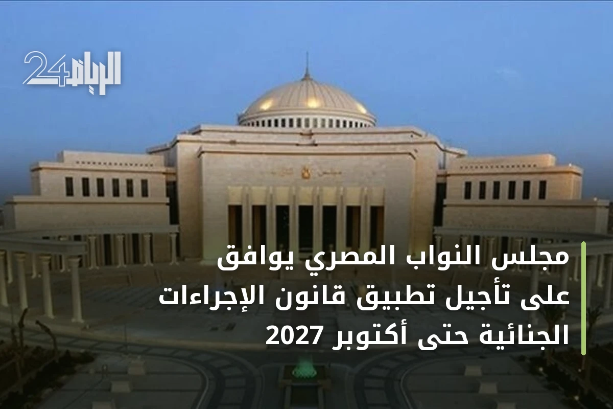 مجلس النواب المصري يوافق على تأجيل تطبيق قانون الإجراءات الجنائية حتى أكتوبر 2027