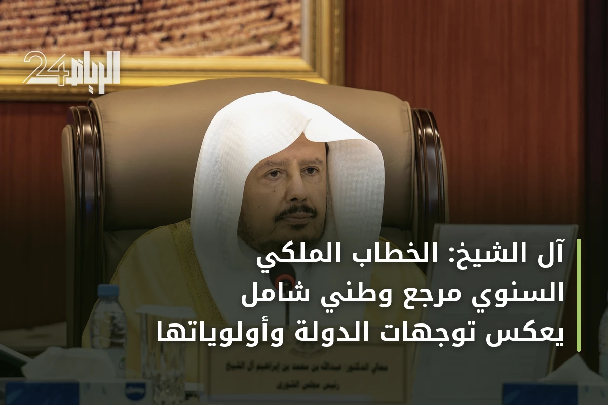 آل الشيخ: الخطاب الملكي السنوي مرجع وطني شامل يعكس توجهات الدولة وأولوياتها