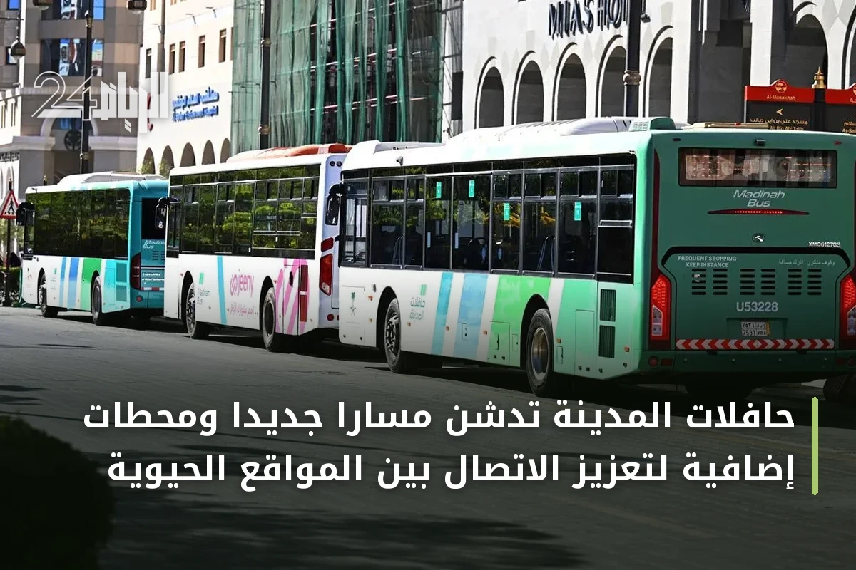 حافلات المدينة تدشن مساراً جديداً ومحطات إضافية لتعزيز الاتصال بين المواقع الحيوية