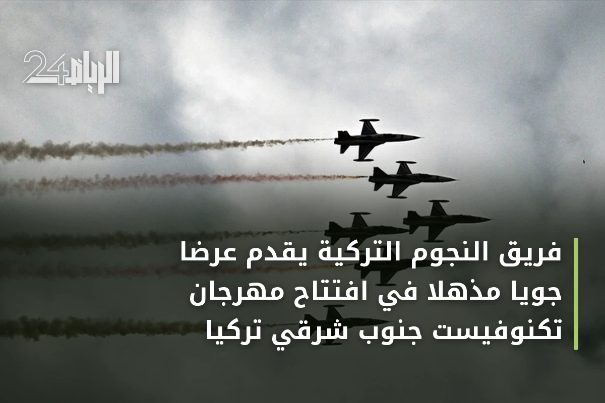 فريق النجوم التركية يقدم عرضًا جويًا مذهلاً في افتتاح مهرجان تكنوفيست جنوب شرقي تركيا