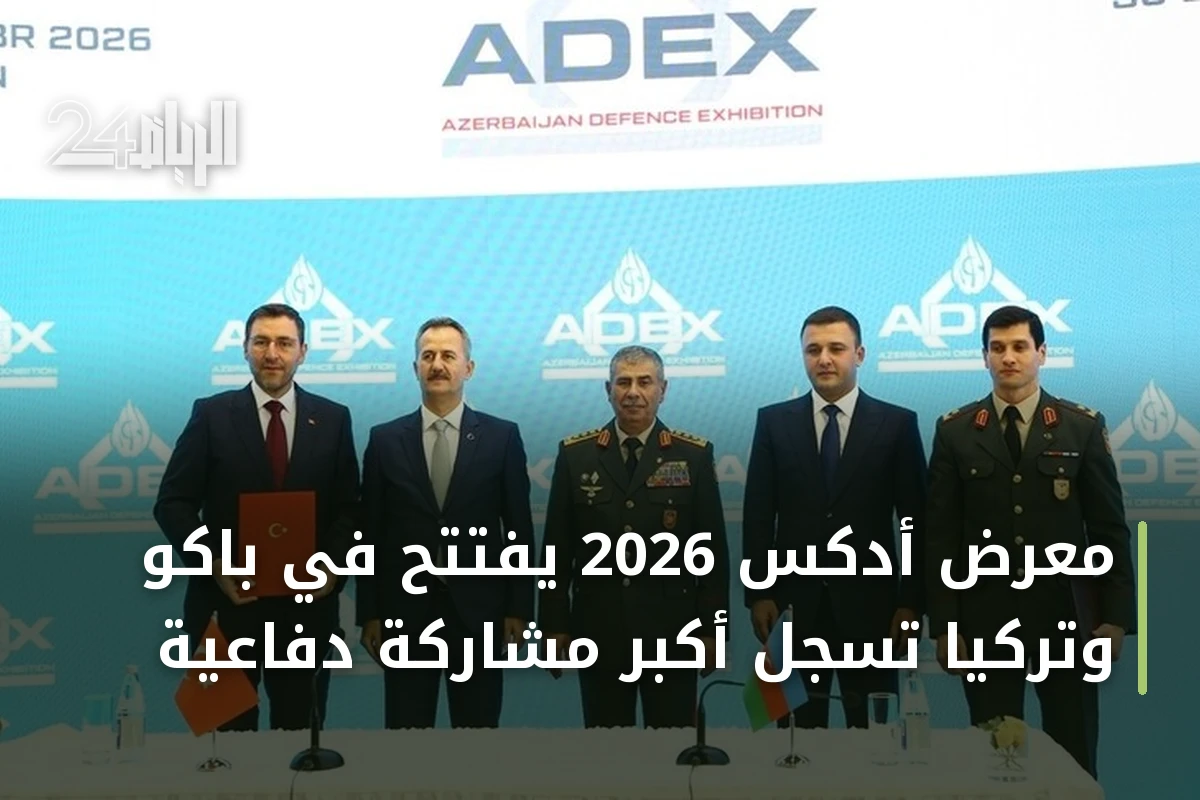 معرض أدكس 2026 يفتتح في باكو وتركيا تسجل أكبر مشاركة دفاعية