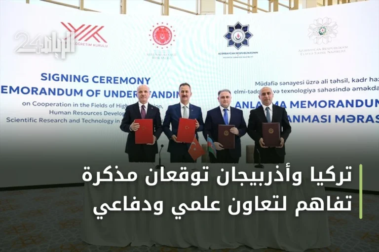 تركيا وأذربيجان توقعان مذكرة تفاهم لتعاون علمي ودفاعي
