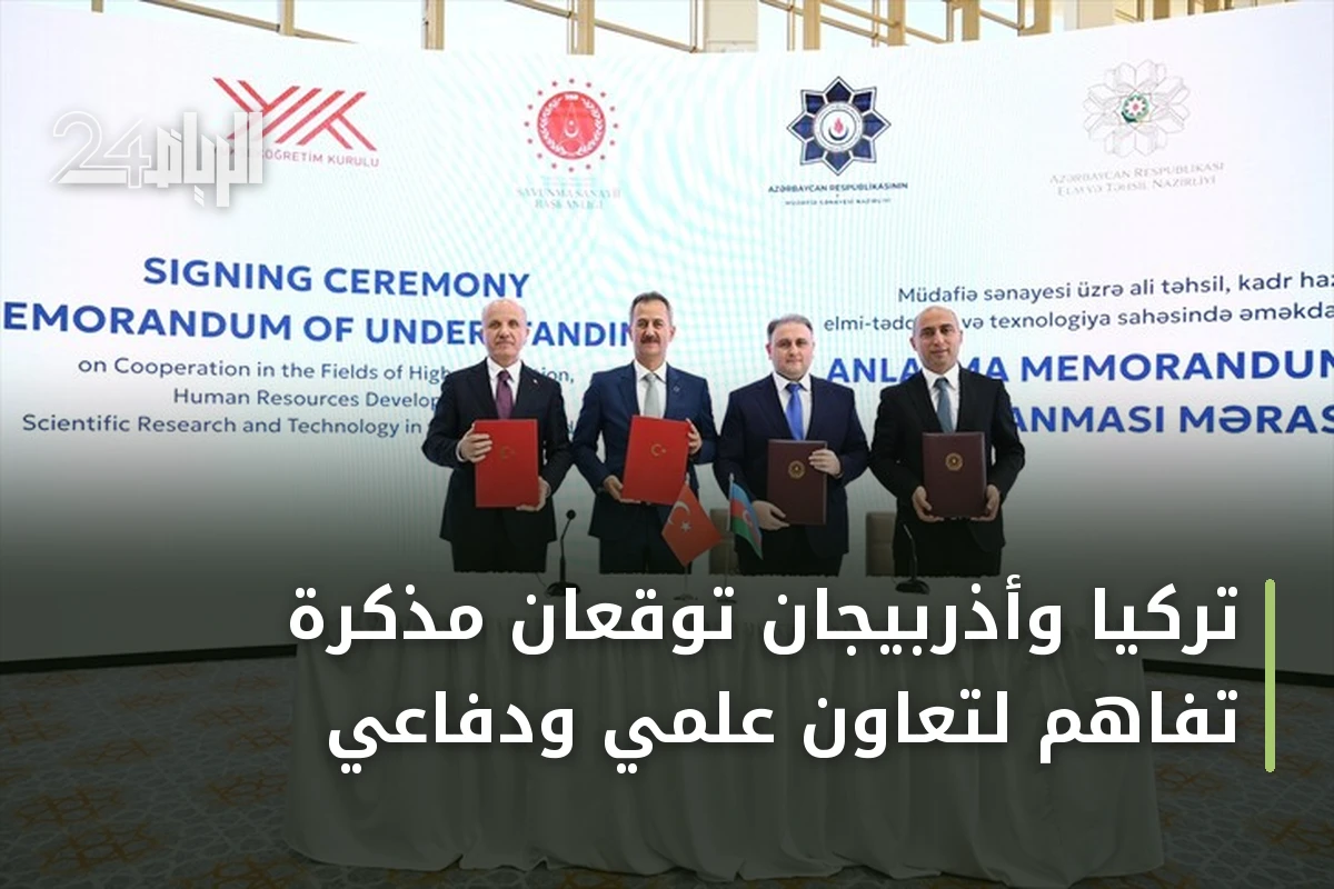 تركيا وأذربيجان توقعان مذكرة تفاهم لتعاون علمي ودفاعي
