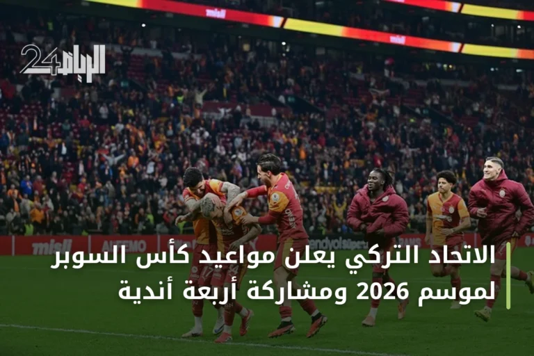 الاتحاد التركي يعلن مواعيد كأس السوبر لموسم 2026 ومشاركة أربعة أندية