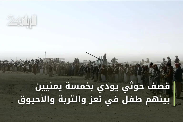 قصف حوثي يودي بخمسة يمنيين بينهم طفل في تعز والتربة والأحيوق