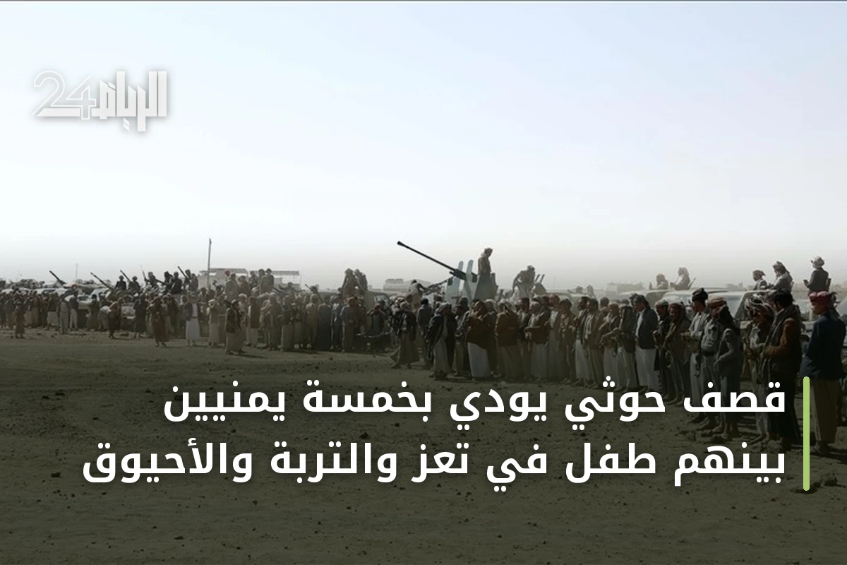 قصف حوثي يودي بخمسة يمنيين بينهم طفل في تعز والتربة والأحيوق