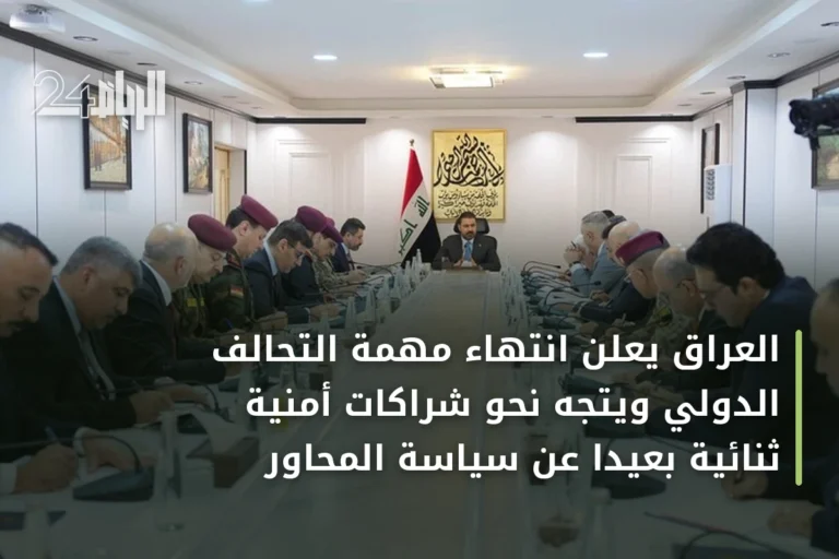 العراق يعلن انتهاء مهمة التحالف الدولي ويتجه نحو شراكات أمنية ثنائية بعيداً عن سياسة المحاور