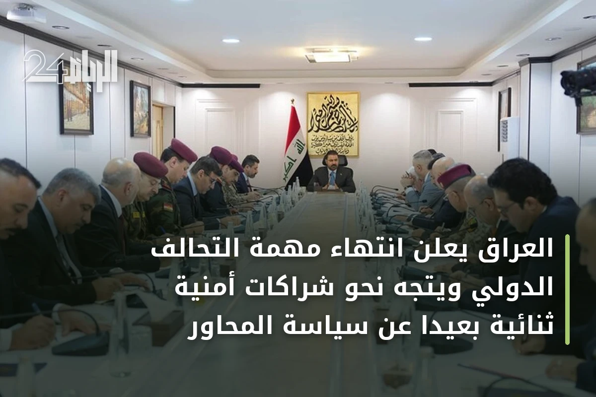 العراق يعلن انتهاء مهمة التحالف الدولي ويتجه نحو شراكات أمنية ثنائية بعيداً عن سياسة المحاور