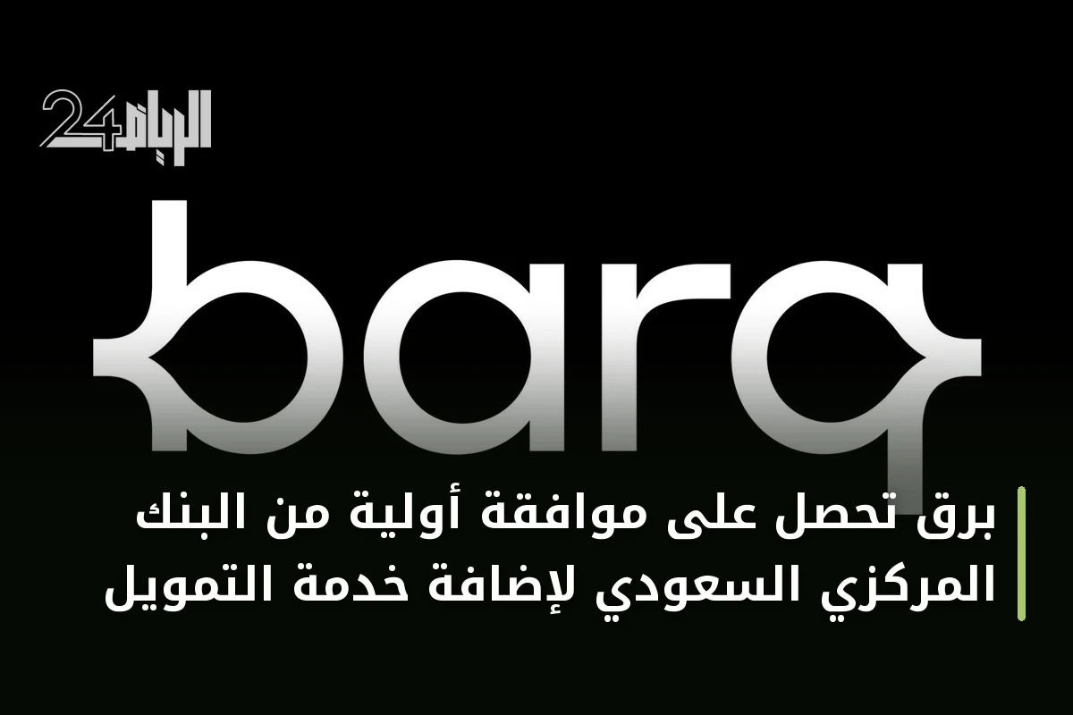 برق تحصل على موافقة أولية من البنك المركزي السعودي لإضافة خدمة التمويل