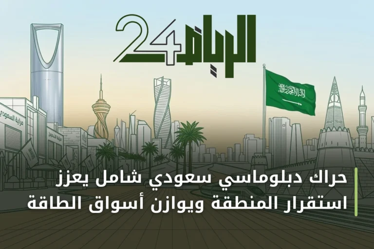 حراك دبلوماسي سعودي شامل يعزز استقرار المنطقة ويوازن أسواق الطاقة