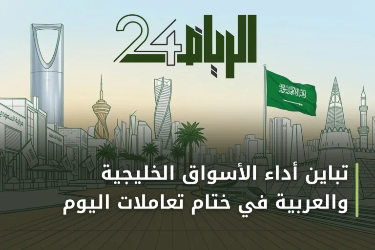 تباين أداء الأسواق الخليجية والعربية في ختام تعاملات اليوم