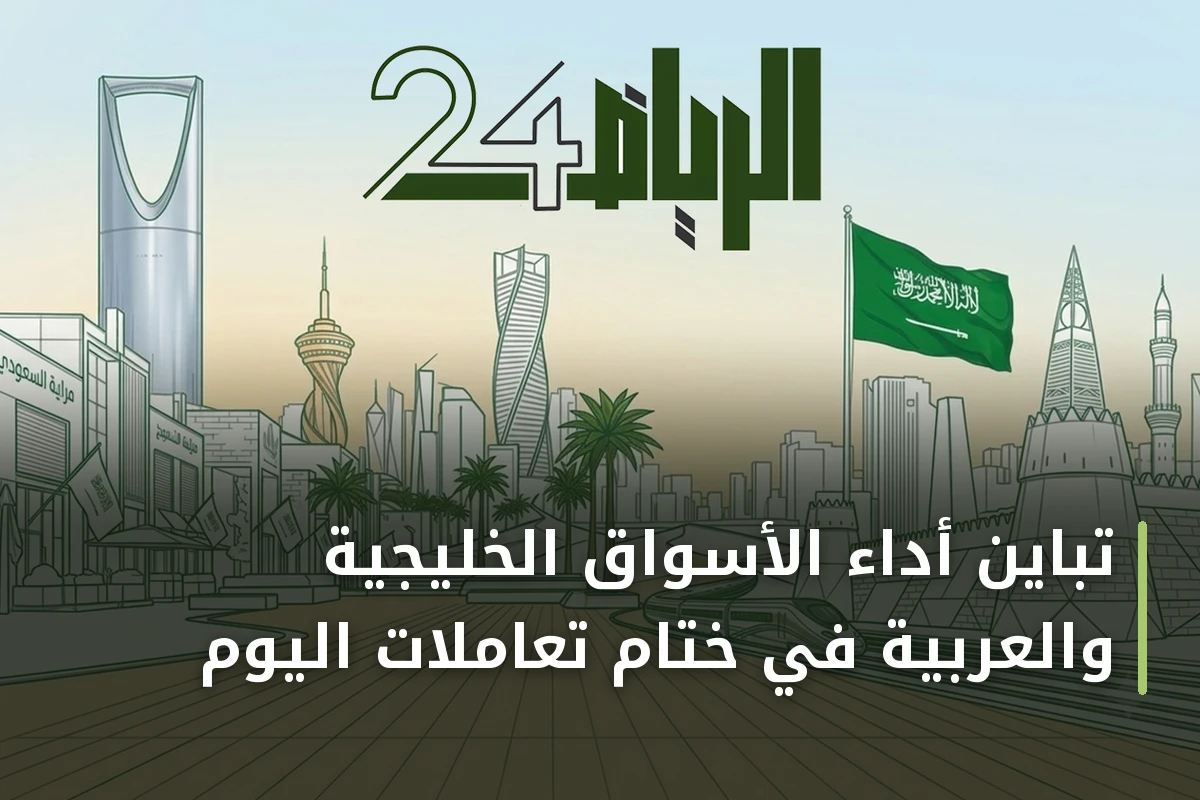 تباين أداء الأسواق الخليجية والعربية في ختام تعاملات اليوم