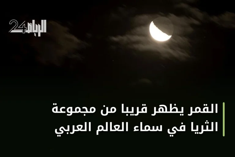 القمر يظهر قريبًا من مجموعة الثريا في سماء العالم العربي
