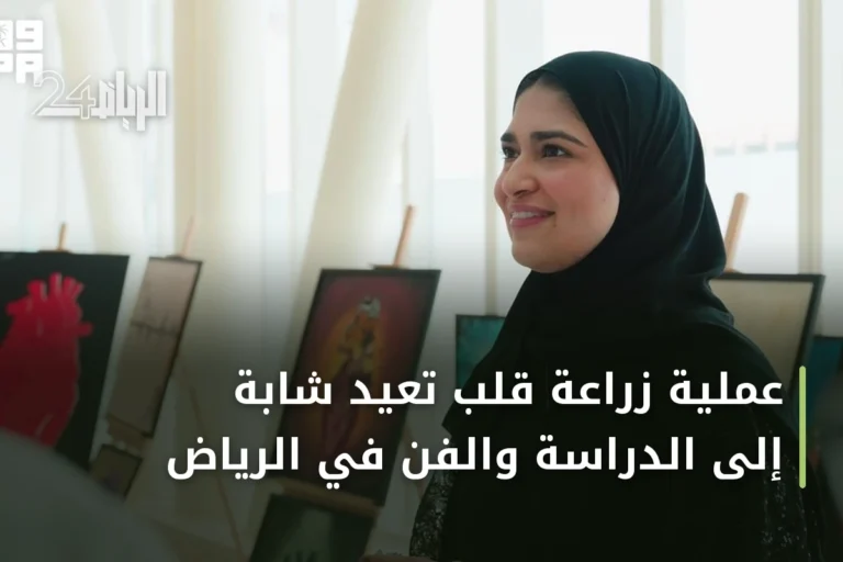 عملية زراعة قلب تعيد شابة إلى الدراسة والفن في الرياض