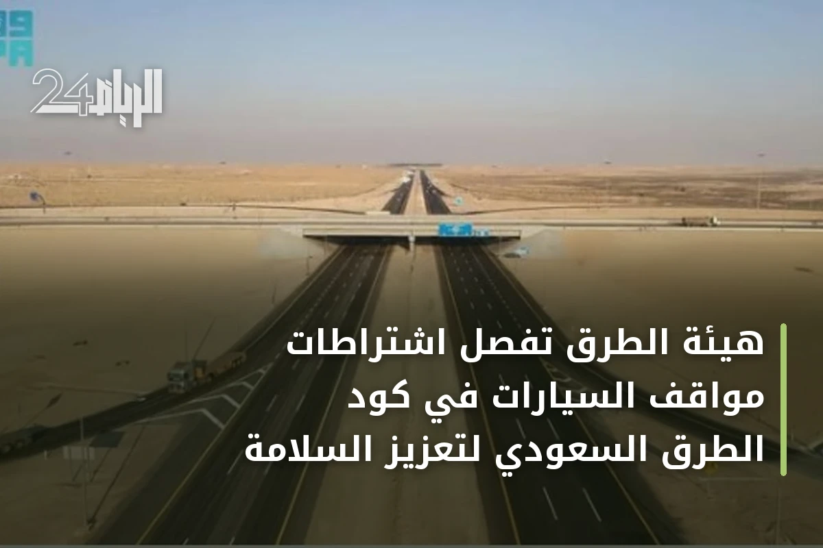 هيئة الطرق تُفصّل اشتراطات مواقف السيارات في كود الطرق السعودي لتعزيز السلامة