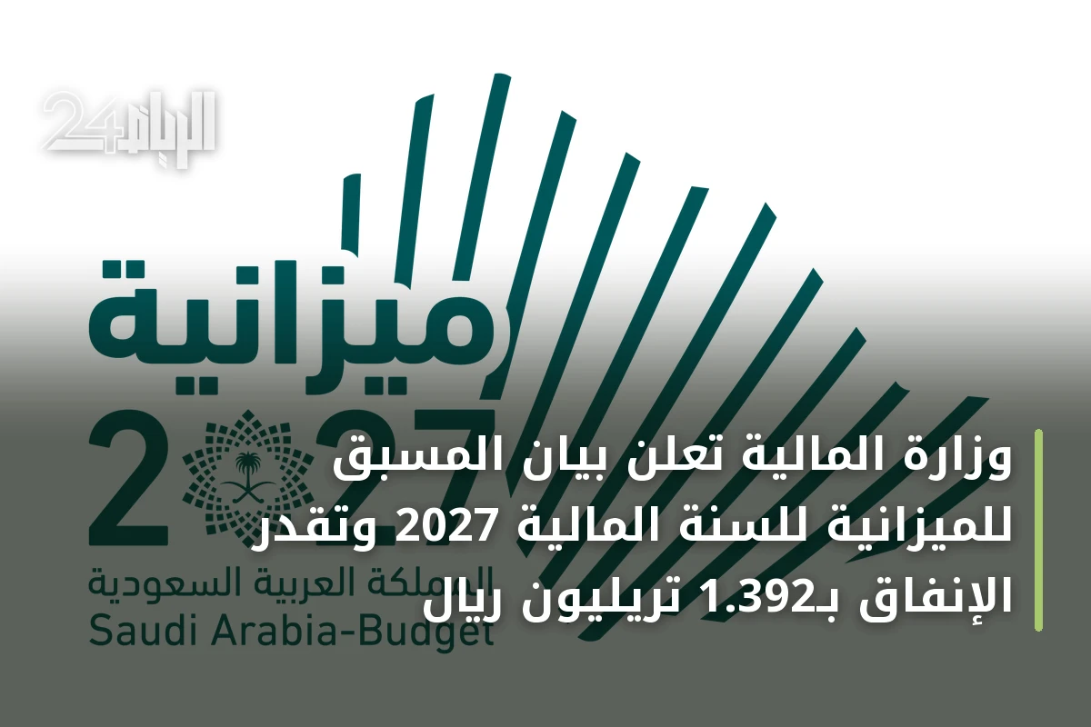 وزارة المالية تُعلن بيان المسبق للميزانية للسنة المالية 2027 وتقدّر الإنفاق بـ1.392 تريليون ريال