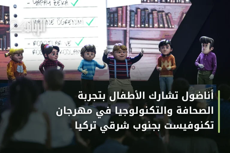 أناضول تشارك الأطفال بتجربة الصحافة والتكنولوجيا في مهرجان تكنوفيست بجنوب شرقي تركيا