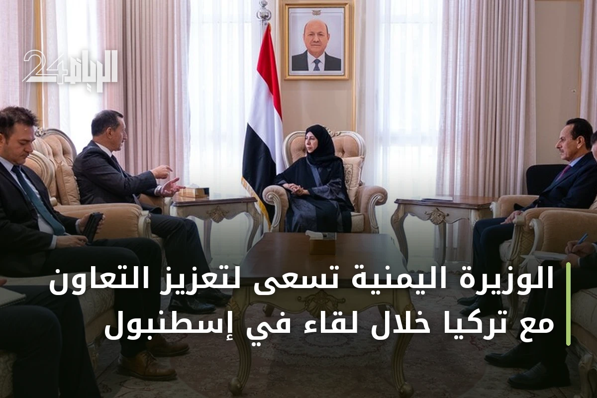 الوزيرة اليمنية تسعى لتعزيز التعاون مع تركيا خلال لقاء في إسطنبول