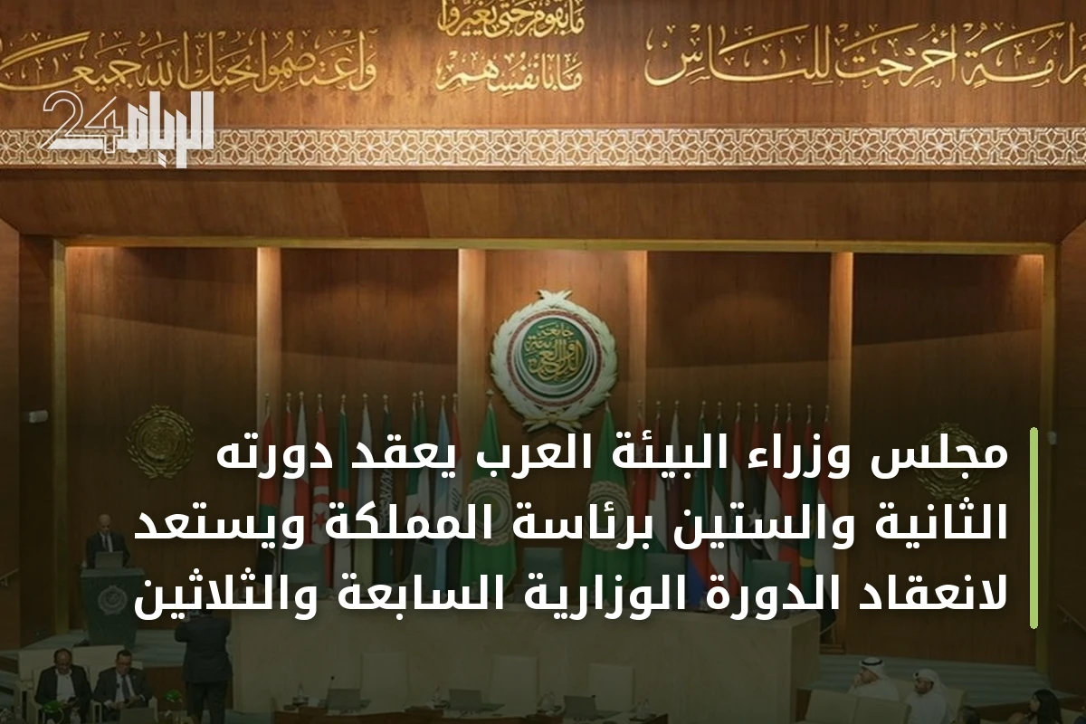 مجلس وزراء البيئة العرب يعقد دورته الثانية والستين برئاسة المملكة ويستعد لانعقاد الدورة الوزارية السابعة والثلاثين