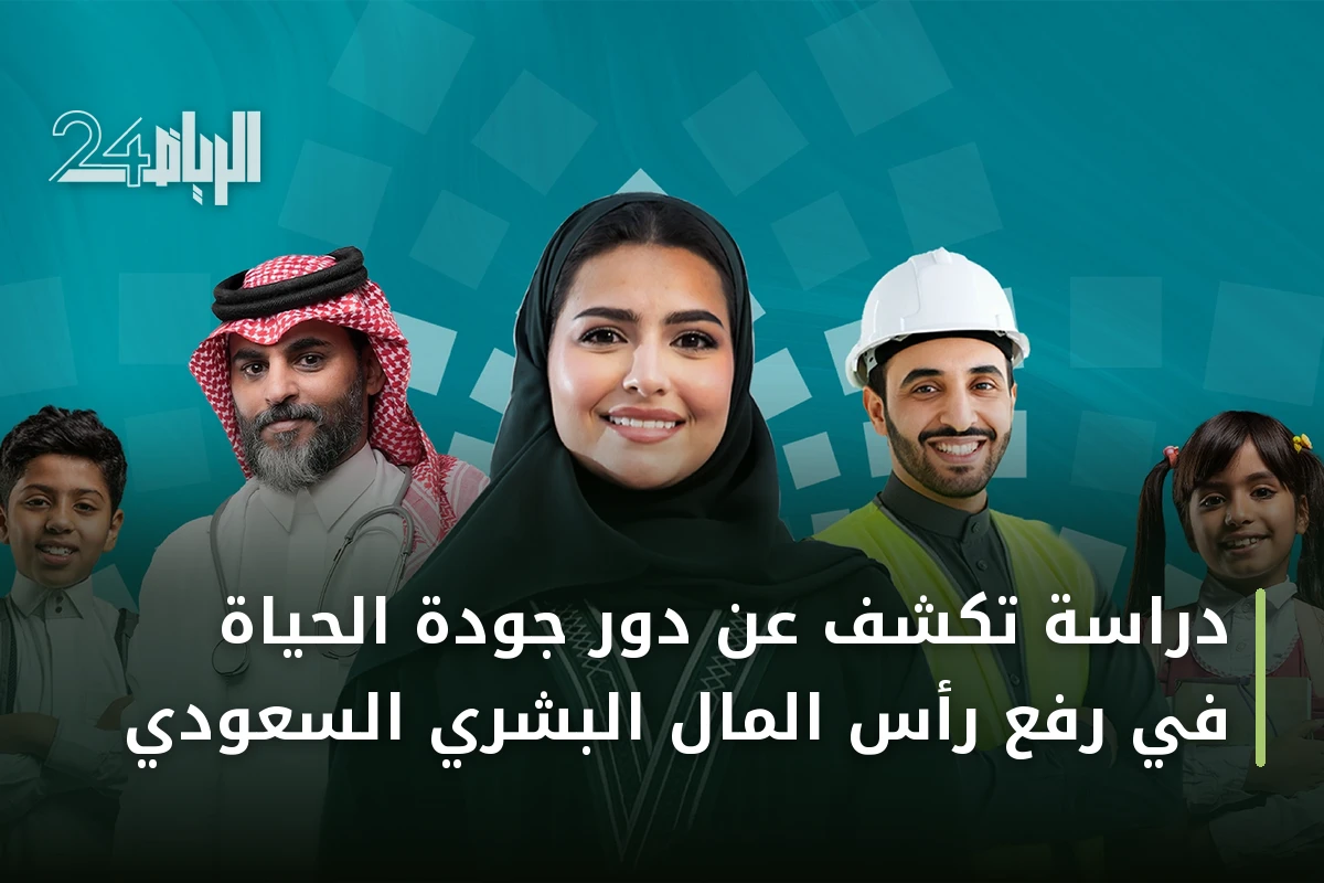 دراسة تكشف عن دور جودة الحياة في رفع رأس المال البشري السعودي