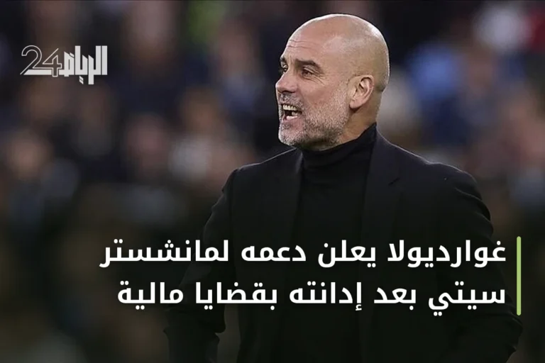 غوارديولا يعلن دعمه لمانشستر سيتي بعد إدانته بقضايا مالية