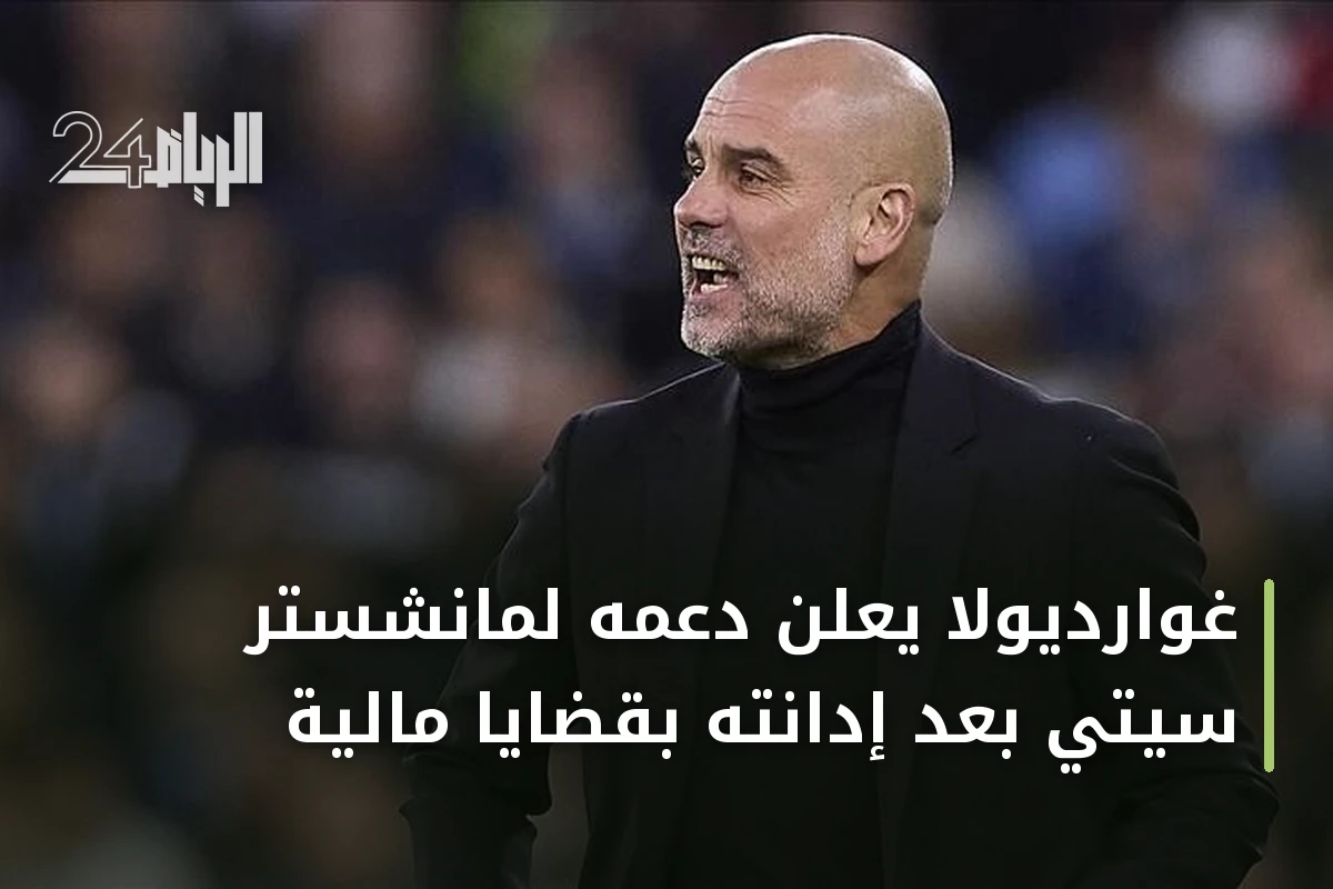 غوارديولا يعلن دعمه لمانشستر سيتي بعد إدانته بقضايا مالية