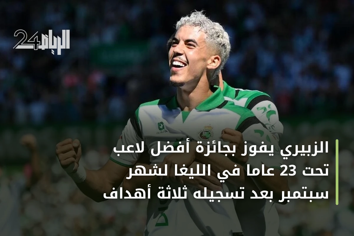 الزبيري يفوز بجائزة أفضل لاعب تحت 23 عاماً في الليغا لشهر سبتمبر بعد تسجيله ثلاثة أهداف