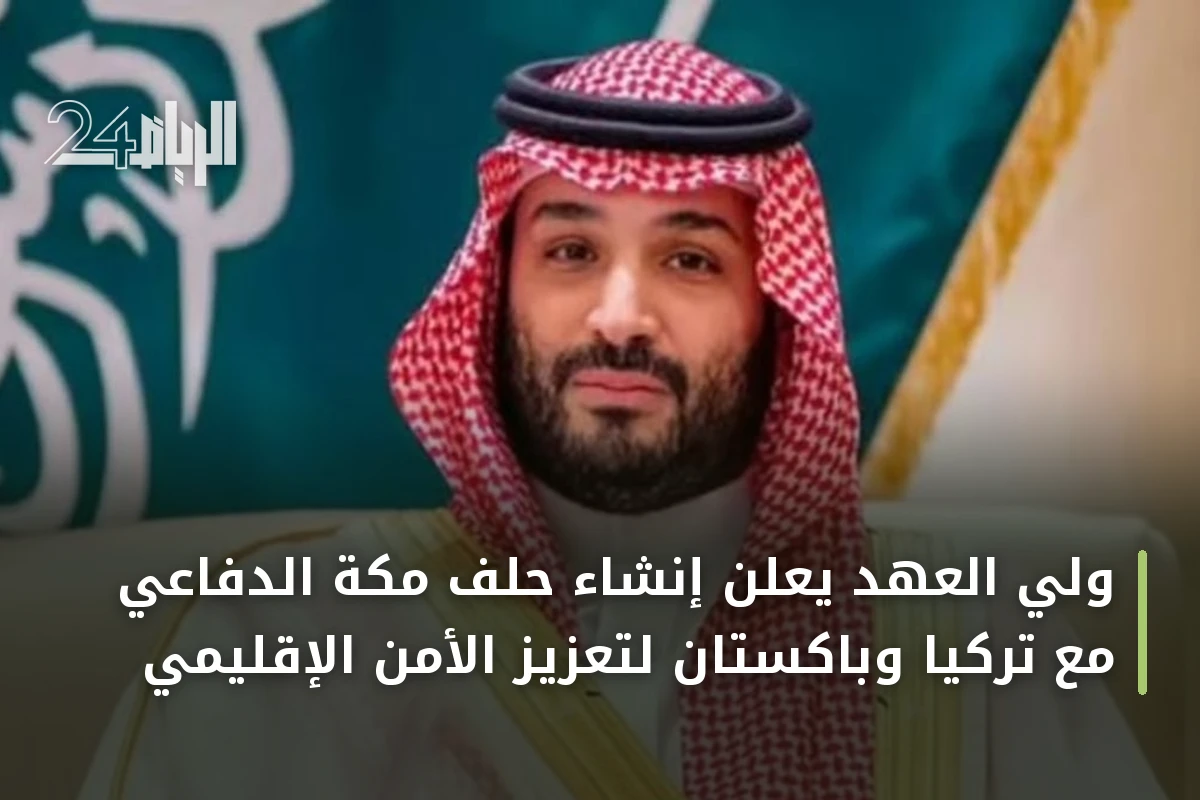 ولي العهد يعلن إنشاء حلف مكة الدفاعي مع تركيا وباكستان لتعزيز الأمن الإقليمي
