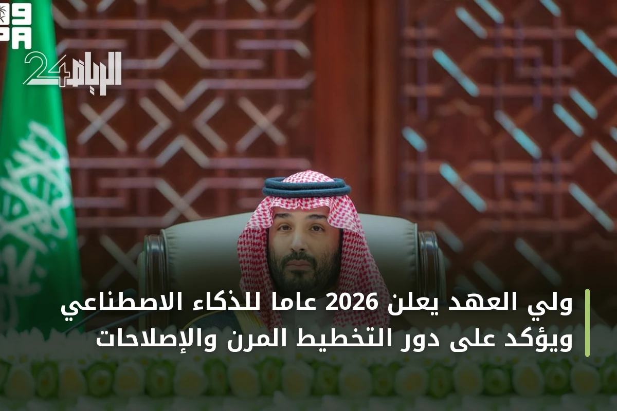 ولي العهد يعلن 2026 عاماً للذكاء الاصطناعي ويؤكد على دور التخطيط المرن والإصلاحات