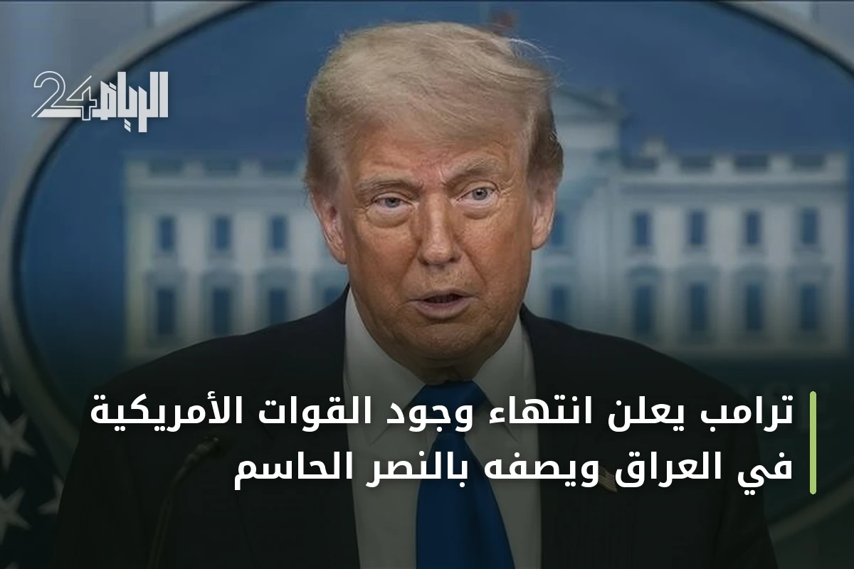 ترامب يعلن انتهاء وجود القوات الأمريكية في العراق ويصفه بالنصر الحاسم