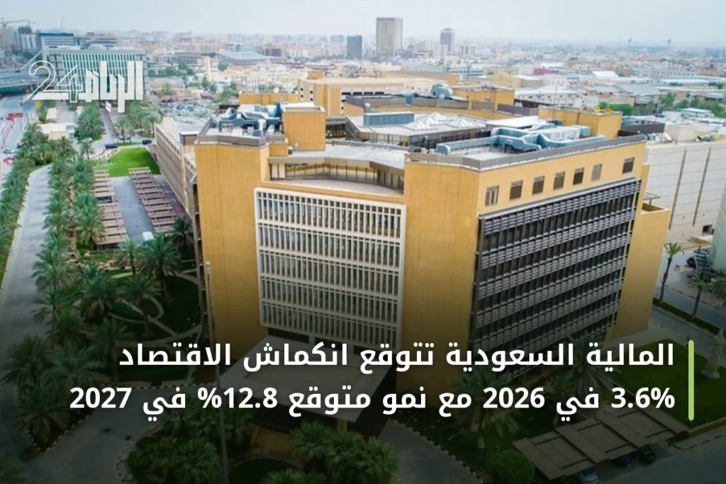 المالية السعودية تتوقع انكماش الاقتصاد 3.6% في 2026 مع نمو متوقع 12.8% في 2027